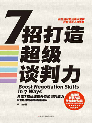 cover image of 7招打造超级谈判力